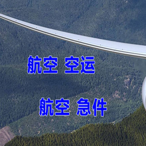 永兴航空运输快递-选东方航空和上海航空